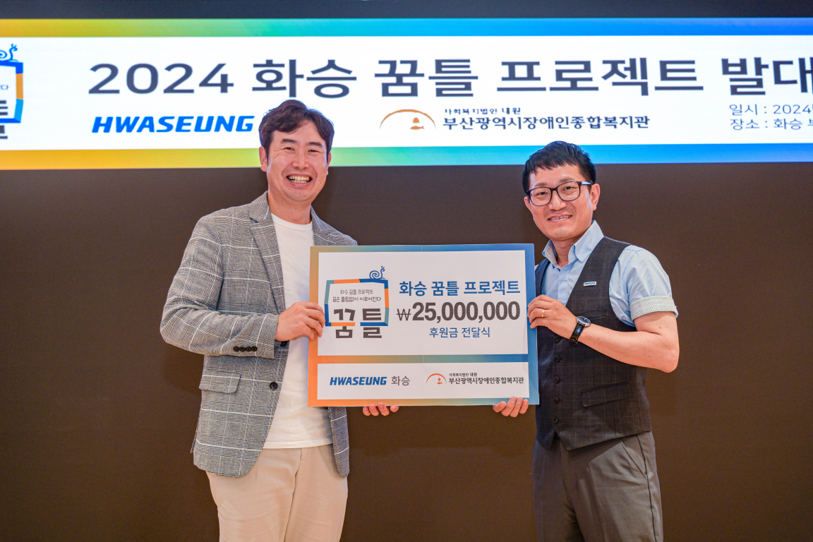 1. 2024 화승 꿈틀 프로젝트 후원금 전달 사진.jpg